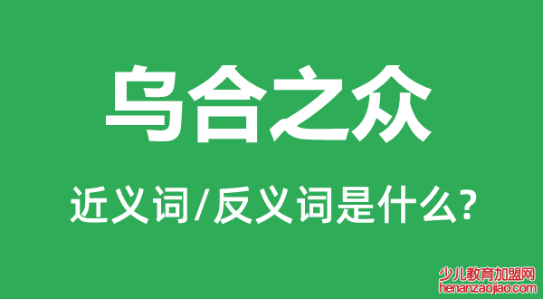 乌合之众的近义词和反义词是什么,乌合之众是什么意思