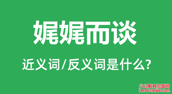 娓娓而谈的近义词和反义词是什么,娓娓而谈是什么意思