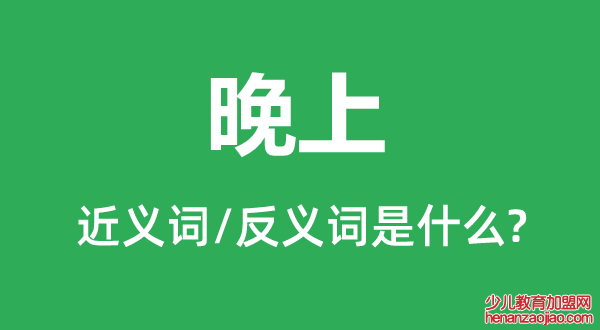 晚上的近义词和反义词是什么,晚上是什么意思