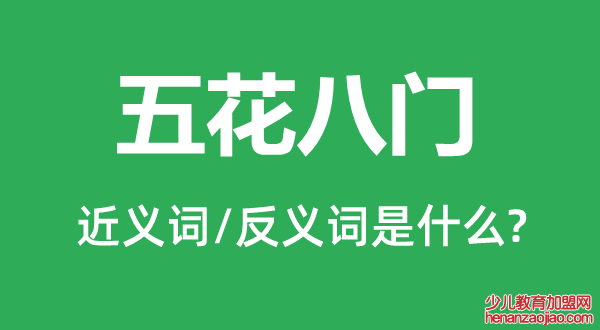 五花八门的近义词和反义词是什么,五花八门是什么意思