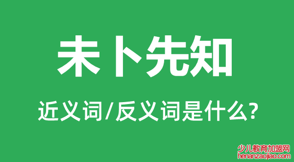 未卜先知的近义词和反义词是什么,未卜先知是什么意思