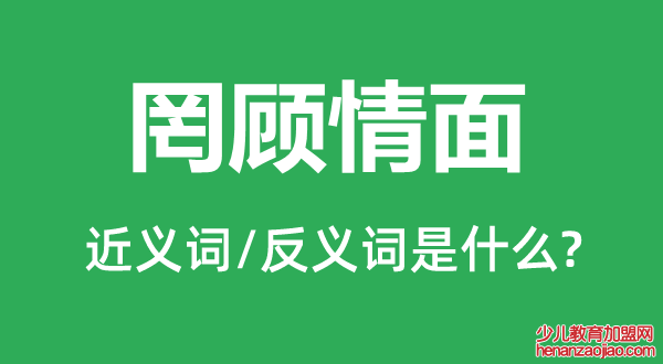 罔顾情面的近义词和反义词是什么,罔顾情面是什么意思