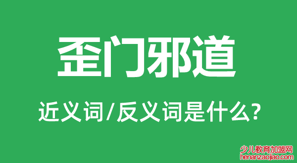 歪门邪道的近义词和反义词是什么,歪门邪道是什么意思