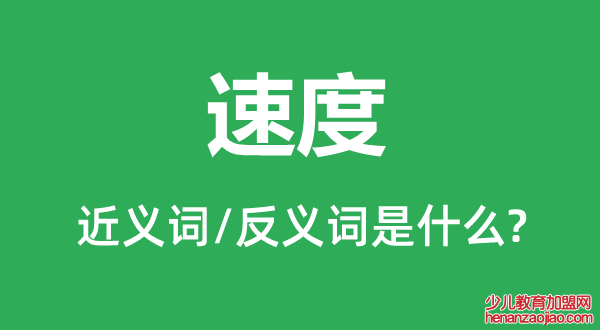 速度的近义词和反义词是什么,速度是什么意思
