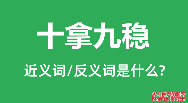 十拿九稳的近义词和反义词是什么,十拿九稳是什么意思