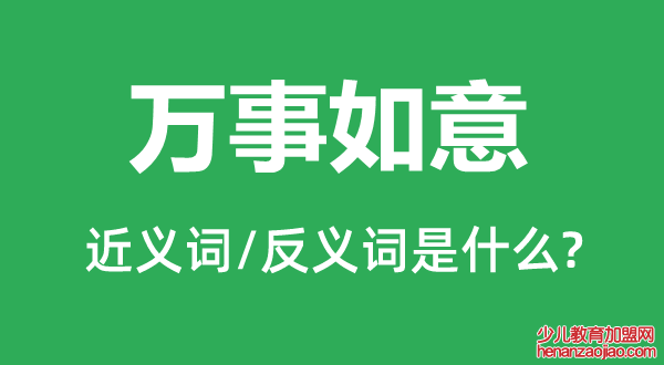 万事如意的近义词和反义词是什么,万事如意是什么意思