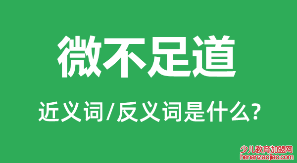 微不足道的近义词和反义词是什么,微不足道是什么意思