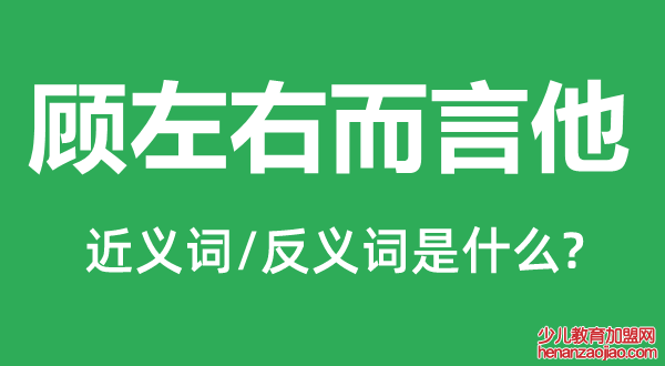 顾左右而言他的近义词和反义词是什么,顾左右而言他是什么意思