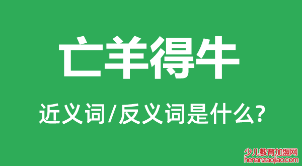 亡羊得牛的近义词和反义词是什么,亡羊得牛是什么意思