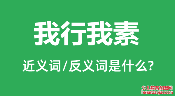 我行我素的近义词和反义词是什么,我行我素是什么意思