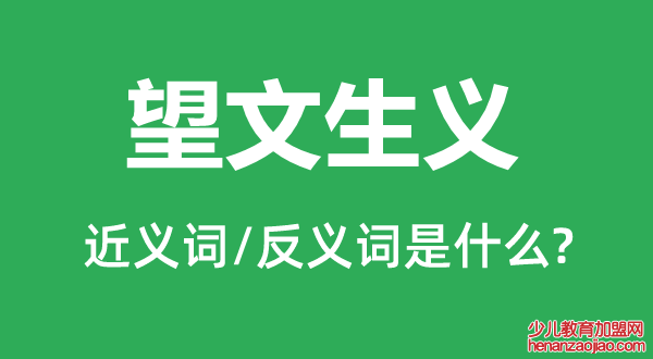 望文生义的近义词和反义词是什么,望文生义是什么意思