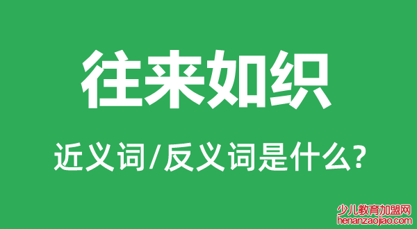 往来如织的近义词和反义词是什么,往来如织是什么意思