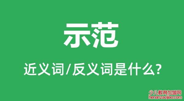 示范的近义词和反义词是什么,示范是什么意思