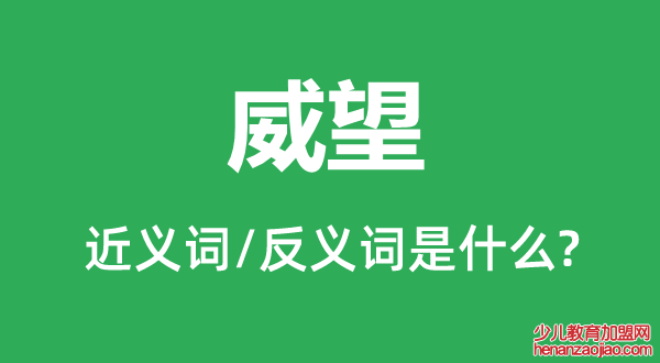 威望的近义词和反义词是什么,威望是什么意思