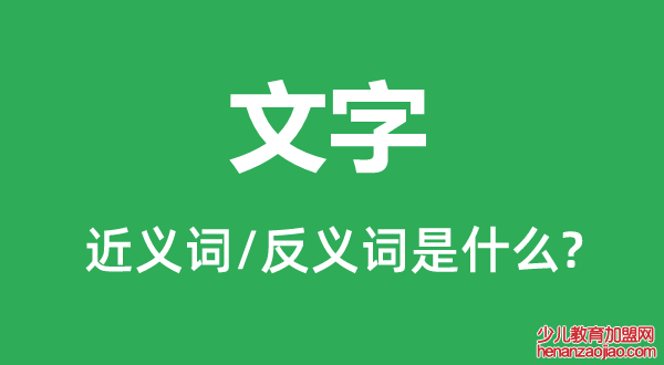 文字的近义词和反义词是什么,文字是什么意思