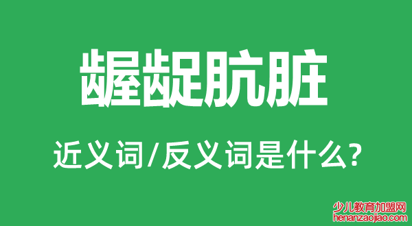 龌龊肮脏的近义词和反义词是什么,龌龊肮脏是什么意思