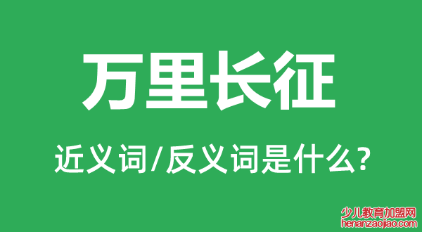 万里长征的近义词和反义词是什么,万里长征是什么意思