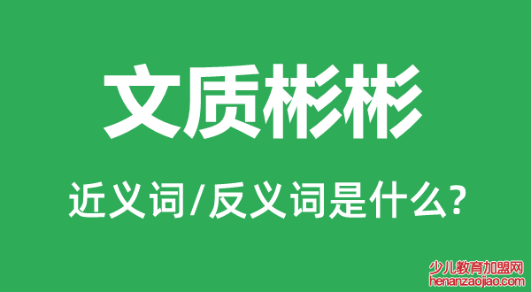 文质彬彬的近义词和反义词是什么,文质彬彬是什么意思