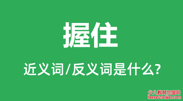 握住的近义词和反义词是什么,握住是什么意思