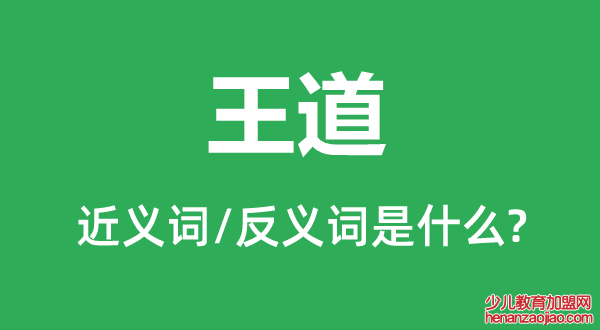 王道的近义词和反义词是什么,王道是什么意思