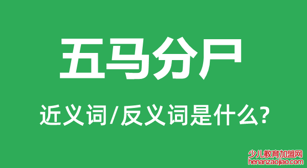 五马分尸的近义词和反义词是什么,五马分尸是什么意思