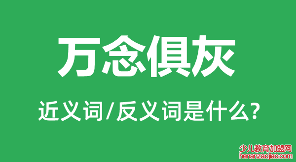 万念俱灰的近义词和反义词是什么,万念俱灰是什么意思