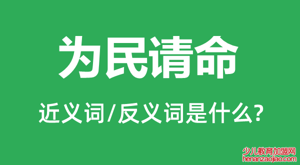 为民请命的近义词和反义词是什么,为民请命是什么意思