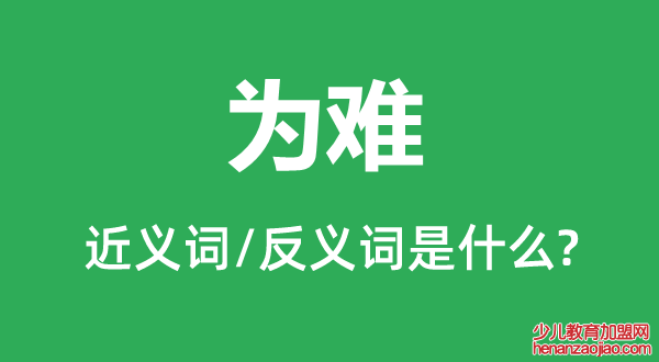 为难的近义词和反义词是什么,为难是什么意思