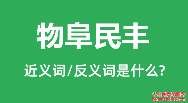 物阜民丰的近义词和反义词是什么,物阜民丰是什么意思