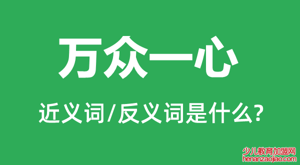 万众一心的近义词和反义词是什么,万众一心是什么意思