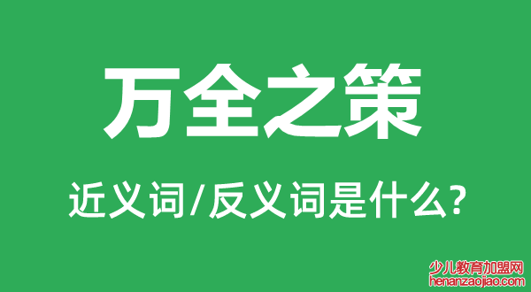 万全之策的近义词和反义词是什么,万全之策是什么意思