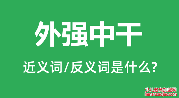 外强中干的近义词和反义词是什么,外强中干是什么意思