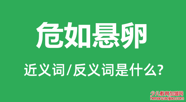 危如悬卵的近义词和反义词是什么,危如悬卵是什么意思