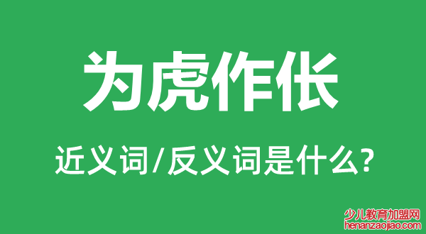 为虎作伥的近义词和反义词是什么,为虎作伥是什么意思