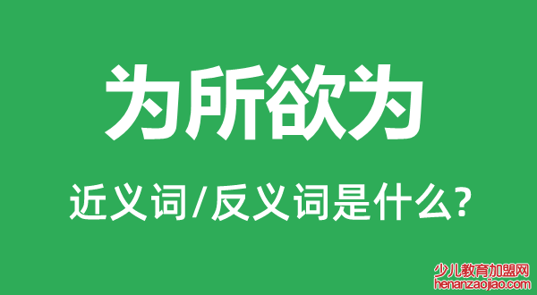 为所欲为的近义词和反义词是什么,为所欲为是什么意思