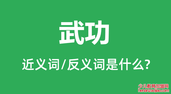 武功的近义词和反义词是什么,武功是什么意思