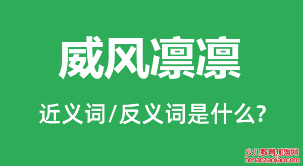 威风凛凛的近义词和反义词是什么,威风凛凛是什么意思