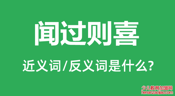 闻过则喜的近义词和反义词是什么,闻过则喜是什么意思