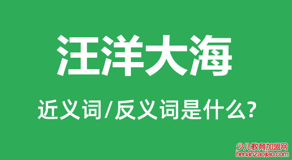 汪洋大海的近义词和反义词是什么,汪洋大海是什么意思