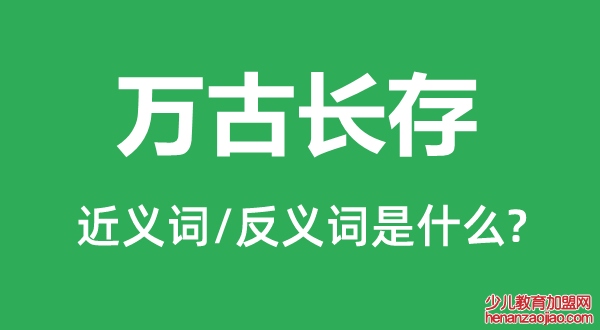 万古长存的近义词和反义词是什么,万古长存是什么意思