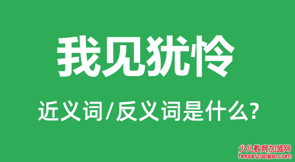 我见犹怜的近义词和反义词是什么,我见犹怜是什么意思