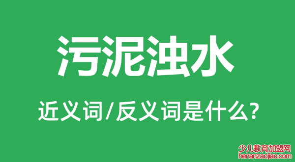 污泥浊水的近义词和反义词是什么,污泥浊水是什么意思