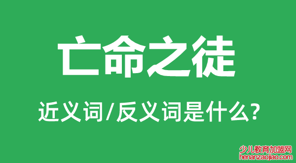 亡命之徒的近义词和反义词是什么,亡命之徒是什么意思