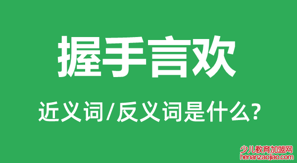 握手言欢的近义词和反义词是什么,握手言欢是什么意思