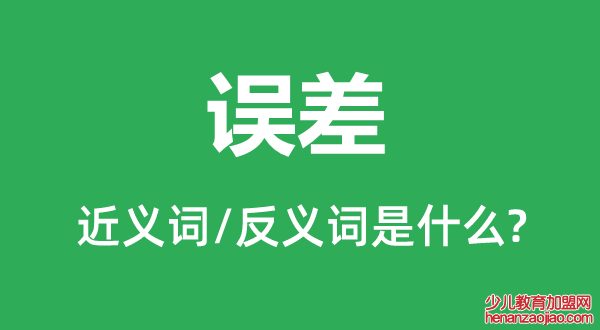 误差的近义词和反义词是什么,误差是什么意思