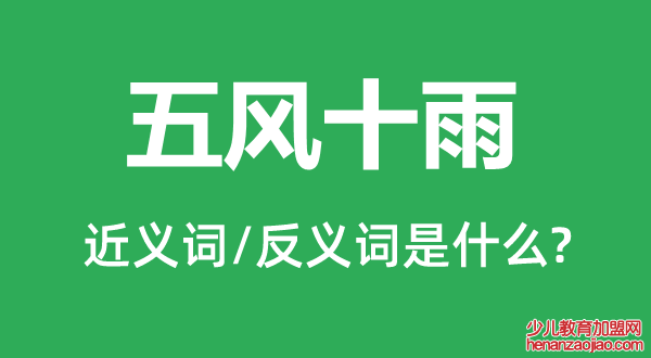 五风十雨的近义词和反义词是什么,五风十雨是什么意思