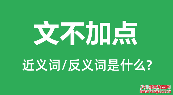 文不加点的近义词和反义词是什么,文不加点是什么意思