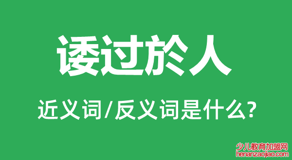 诿过於人的近义词和反义词是什么,诿过於人是什么意思