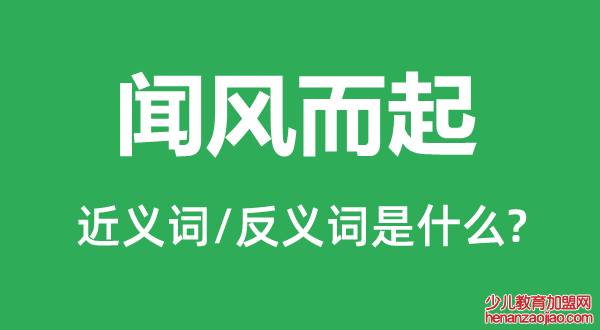 闻风而起的近义词和反义词是什么,闻风而起是什么意思