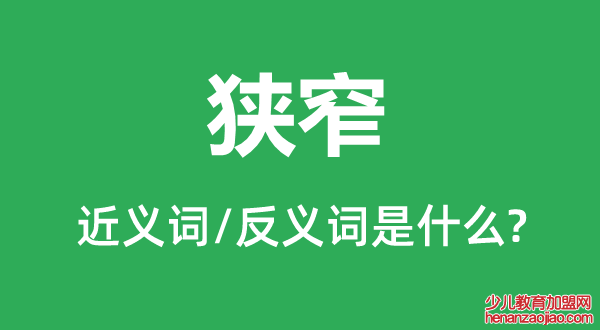 狭窄的近义词和反义词是什么,狭窄是什么意思